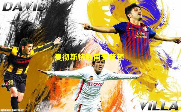 曼彻斯特联南安普顿