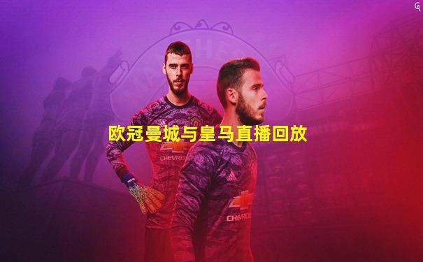 欧冠曼城与皇马直播回放