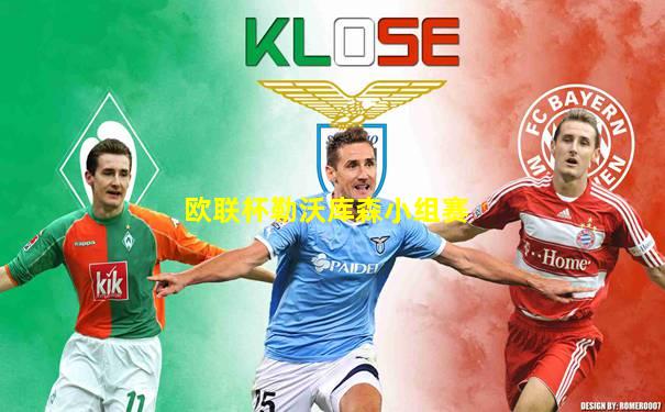 欧联杯勒沃库森小组赛