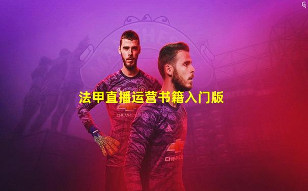 法甲直播运营书籍入门版