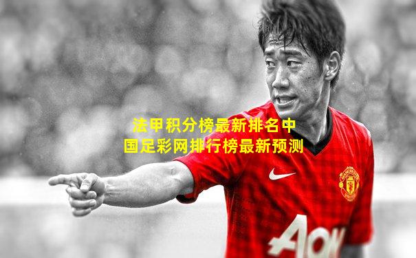 法甲积分榜最新排名中国足彩网排行榜最新预测