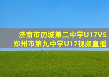 济南市历城第二中学U17VS郑州市第九中学U17视频直播
