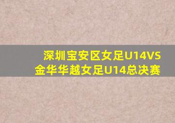 深圳宝安区女足U14VS金华华越女足U14总决赛