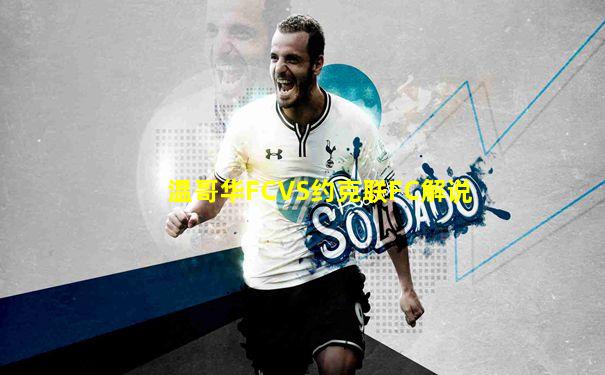 温哥华FCVS约克联FC解说