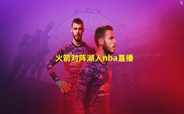 火箭对阵湖人nba直播