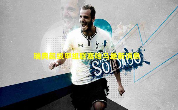 瑞典超级甲组联赛哈马最新消息