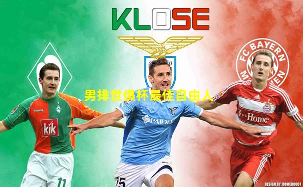 男排世俱杯最佳自由人