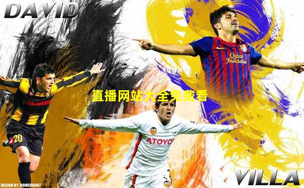 直播网站大全免费看