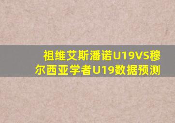 祖维艾斯潘诺U19VS穆尔西亚学者U19数据预测