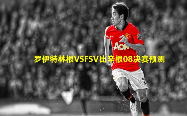 罗伊特林根VSFSV比辛根08决赛预测