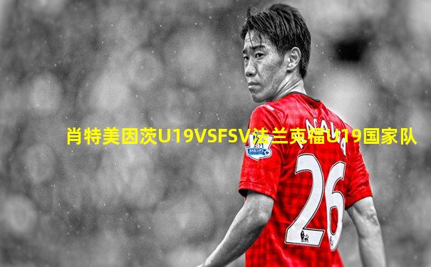 肖特美因茨U19VSFSV法兰克福U19国家队