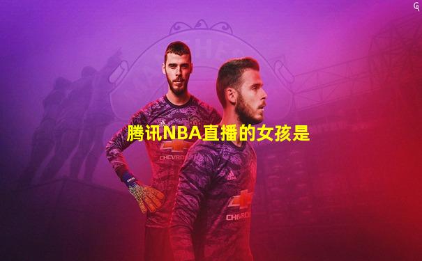 腾讯NBA直播的女孩是