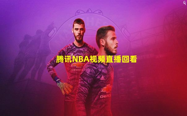 腾讯NBA视频直播回看
