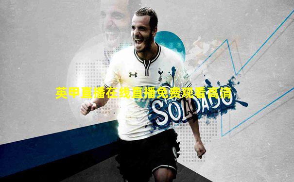 英甲直播在线直播免费观看高清