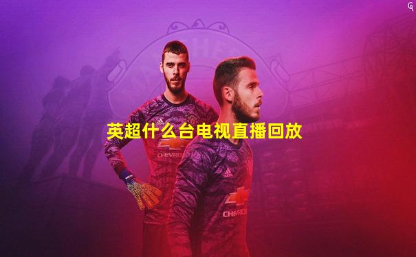 英超什么台电视直播回放