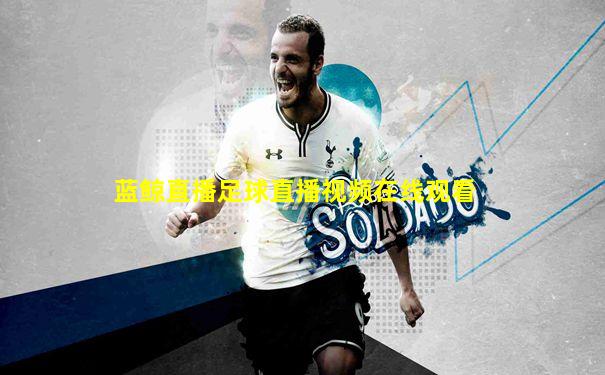 蓝鲸直播足球直播视频在线观看