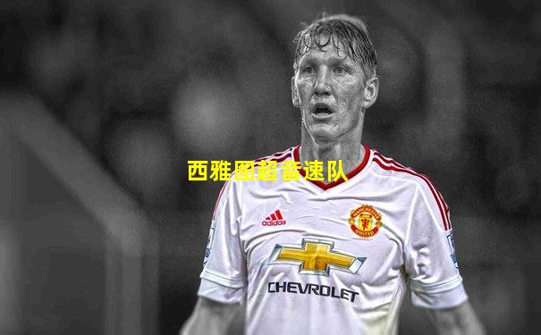 西雅图超音速队