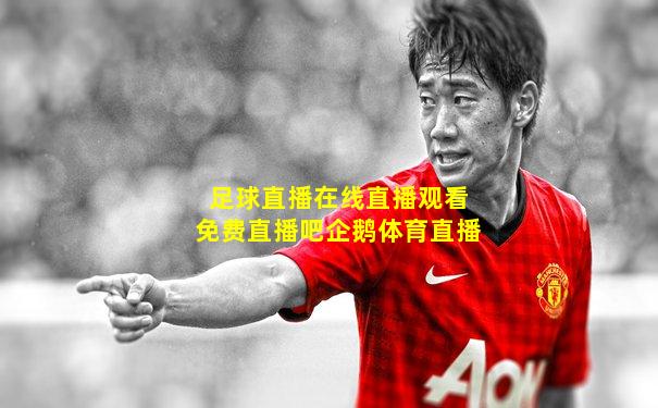 足球直播在线直播观看免费直播吧企鹅体育直播