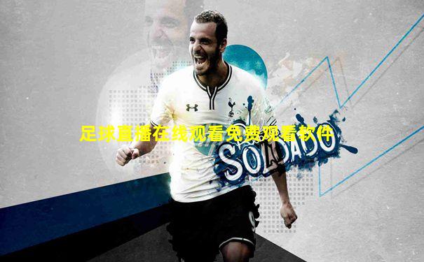 足球直播在线观看免费观看软件