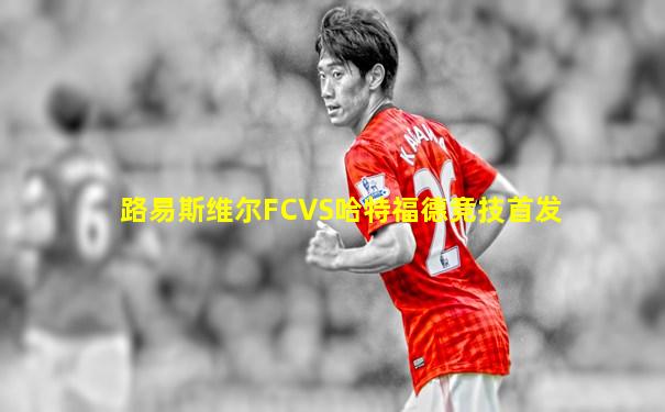 路易斯维尔FCVS哈特福德竞技首发