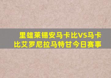 里雄莱锡安马卡比VS马卡比艾罗尼拉马特甘今日赛事