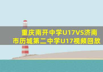 重庆南开中学U17VS济南市历城第二中学U17视频回放