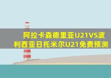 阿拉卡森德里亚U21VS波利西亚日托米尔U21免费预测
