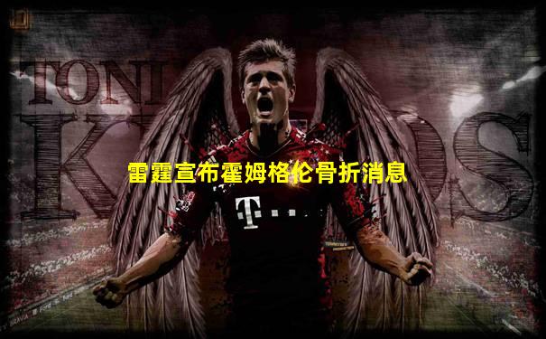 雷霆宣布霍姆格伦骨折消息