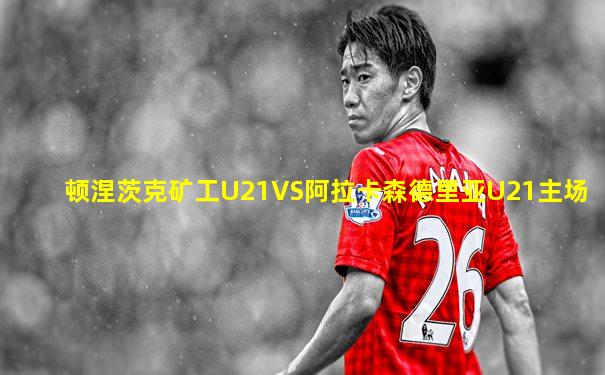 顿涅茨克矿工U21VS阿拉卡森德里亚U21主场