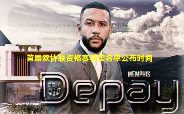首届欧协联资格赛获奖名单公布时间