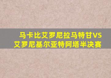 马卡比艾罗尼拉马特甘VS艾罗尼基尔亚特阿塔半决赛