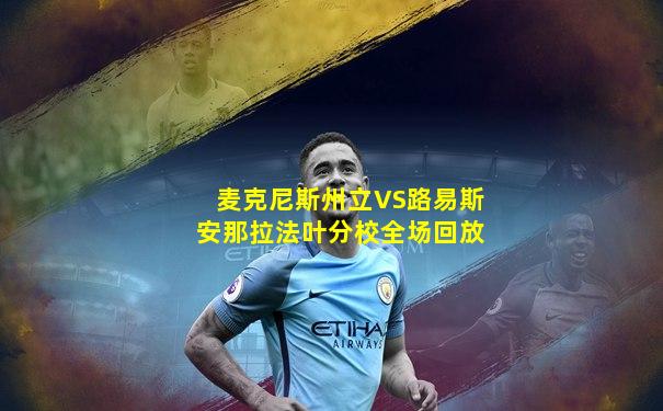 麦克尼斯州立VS路易斯安那拉法叶分校全场回放